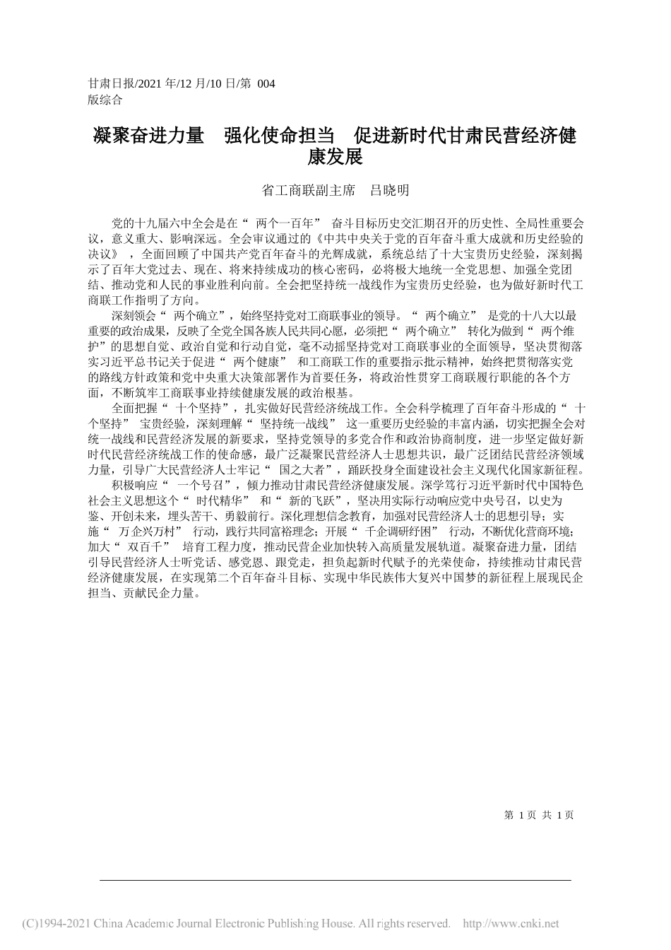 省工商联副主席吕晓明：凝聚奋进力量强化使命担当促进新时代甘肃民营经济健康发展_第1页