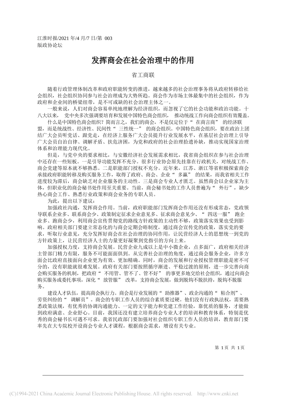 省工商联：发挥商会在社会治理中的作用_第1页