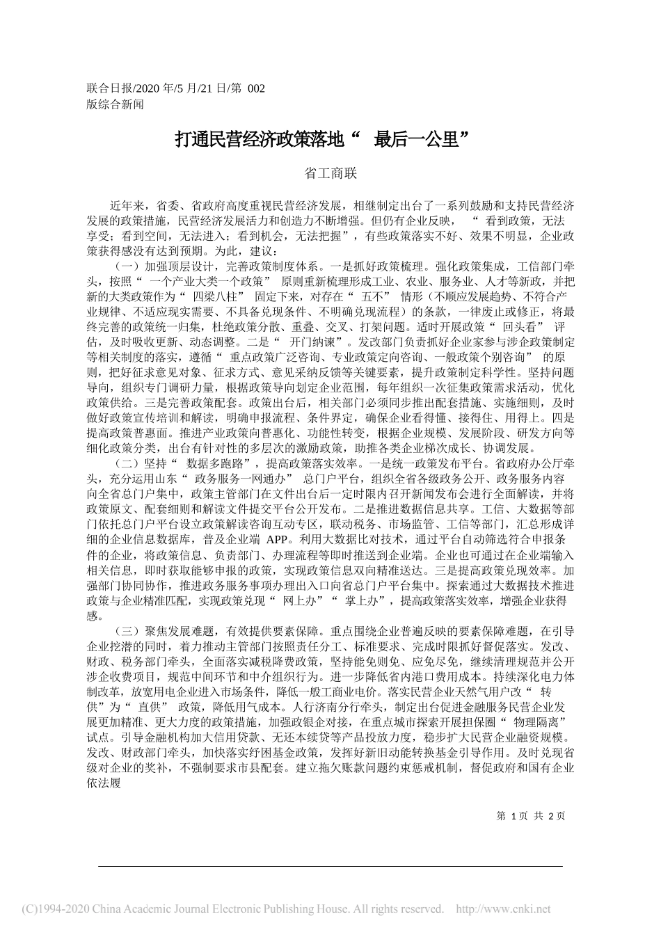 省工商联：打通民营经济政策落地最后一公里_第1页