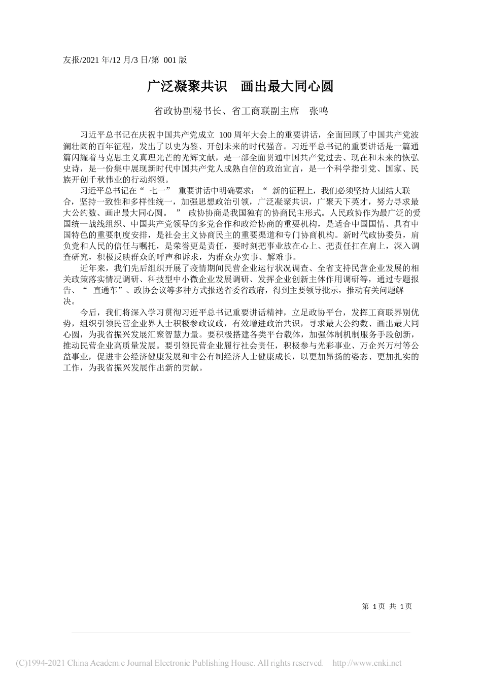 省政协副秘书长、省工商联副主席张鸣：广泛凝聚共识画出最大同心圆_第1页