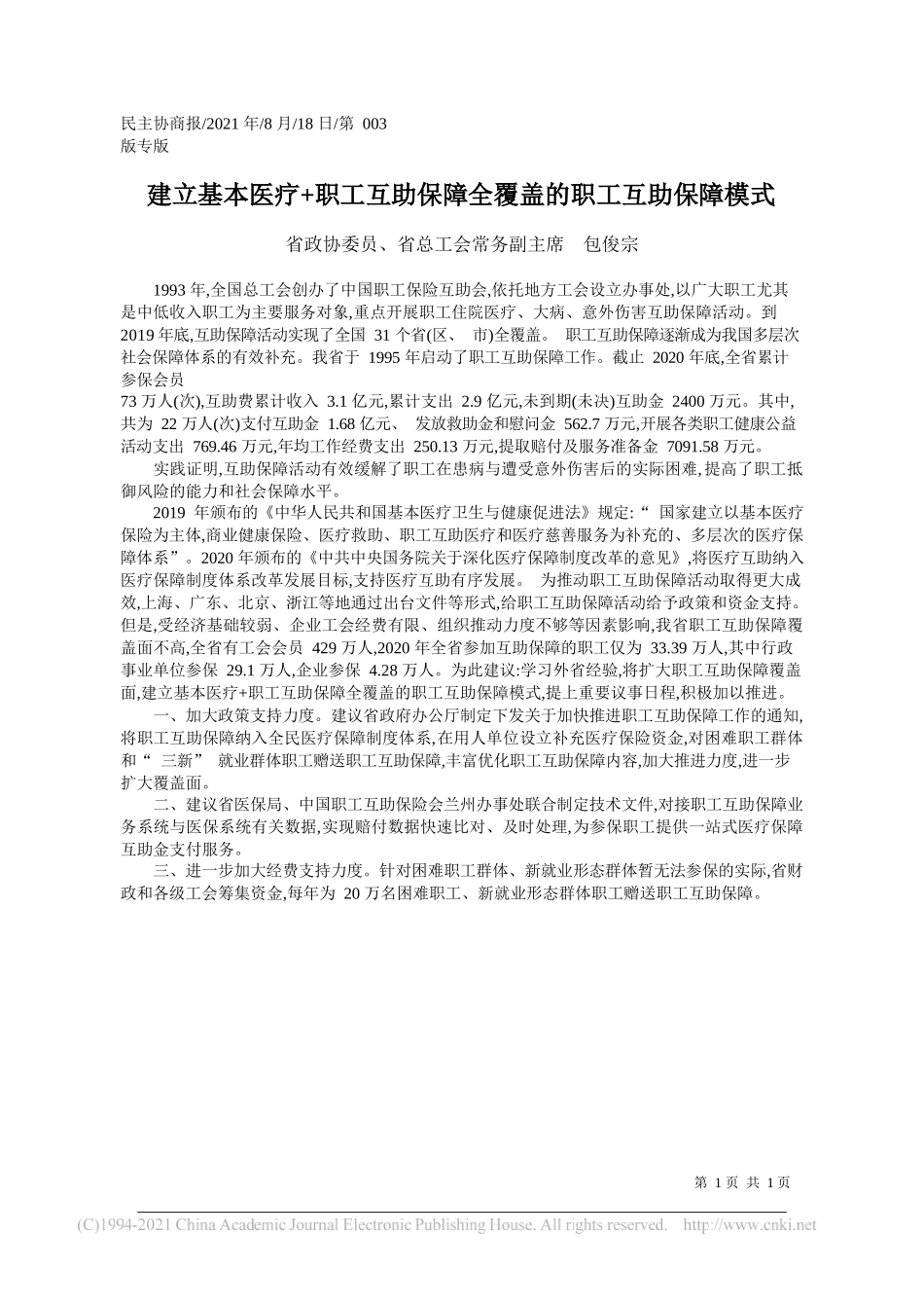 省政协委员、省总工会常务副主席包俊宗：建立基本医疗+职工互助保障全覆盖的职工互助保障模式_第1页