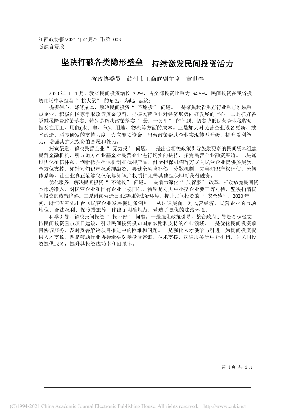 省政协委员赣州市工商联副主席黄世春：坚决打破各类隐形壁垒持续激发民间投资活力_第1页