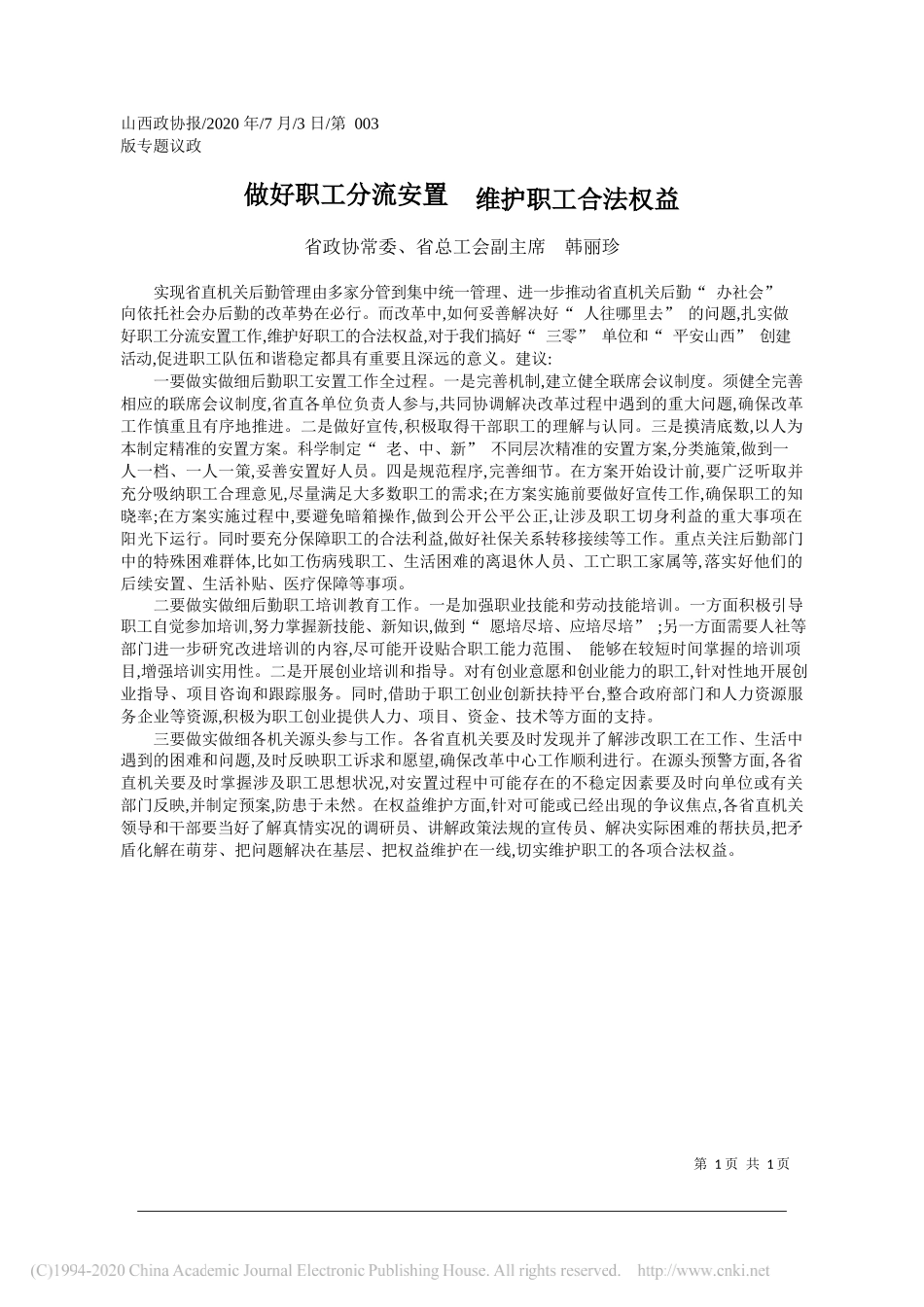 省政协常委、省总工会副主席韩丽珍：做好职工分流安置维护职工合法权益_第1页