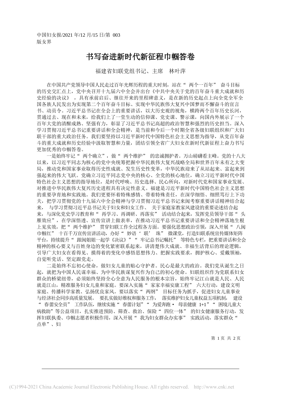 福建省妇联党组书记、主席林叶萍：书写奋进新时代新征程巾帼答卷_第1页