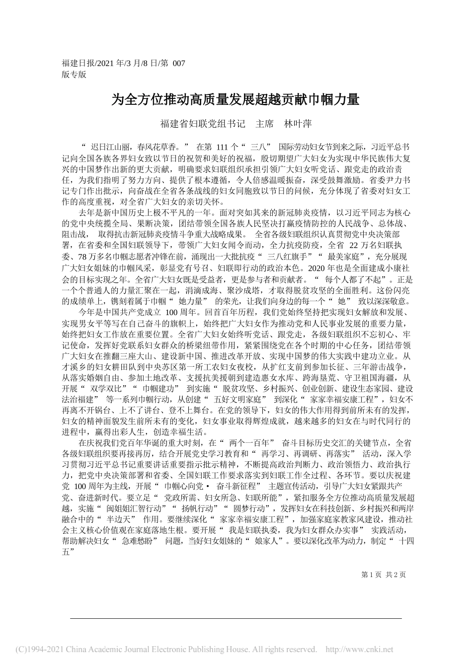 福建省妇联党组书记主席林叶萍：为全方位推动高质量发展超越贡献巾帼力量_第1页