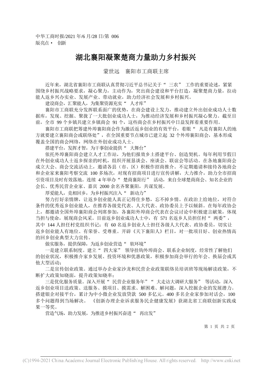 蒙世远襄阳市工商联主席：湖北襄阳凝聚楚商力量助力乡村振兴_第1页