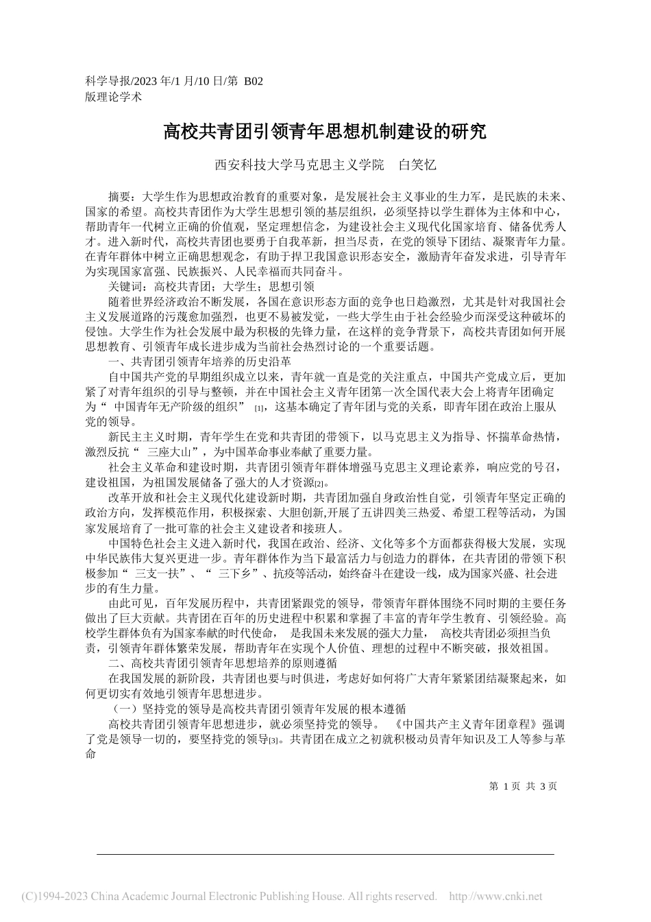 西安科技大学马克思主义学院白笑忆：高校共青团引领青年思想机制建设的研究_第1页