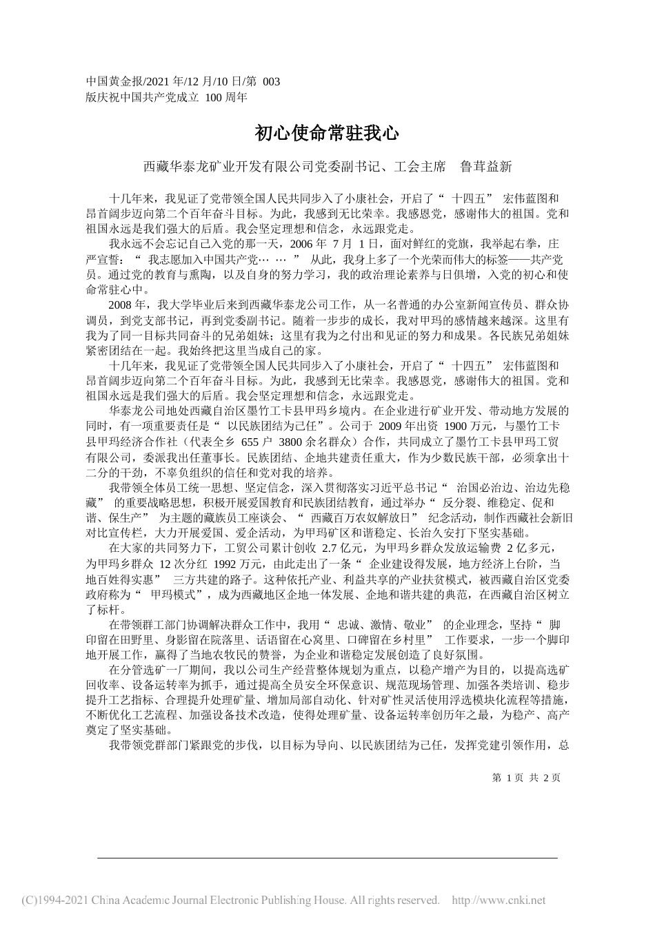 西藏华泰龙矿业开发有限公司党委副书记、工会主席鲁茸益新：初心使命常驻我心_第1页