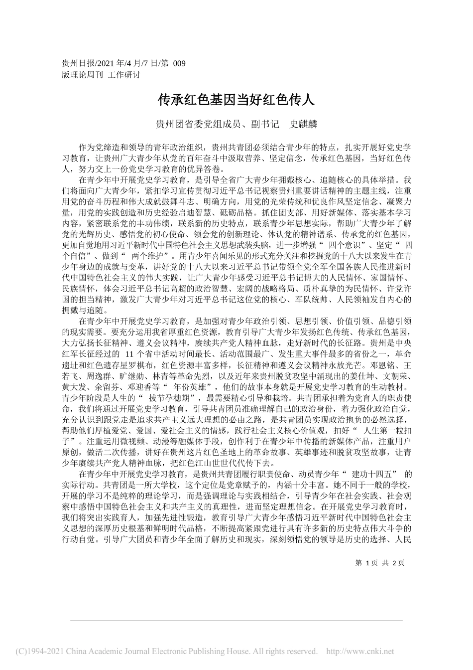 贵州团省委党组成员、副书记史麒麟：传承红色基因当好红色传人_第1页