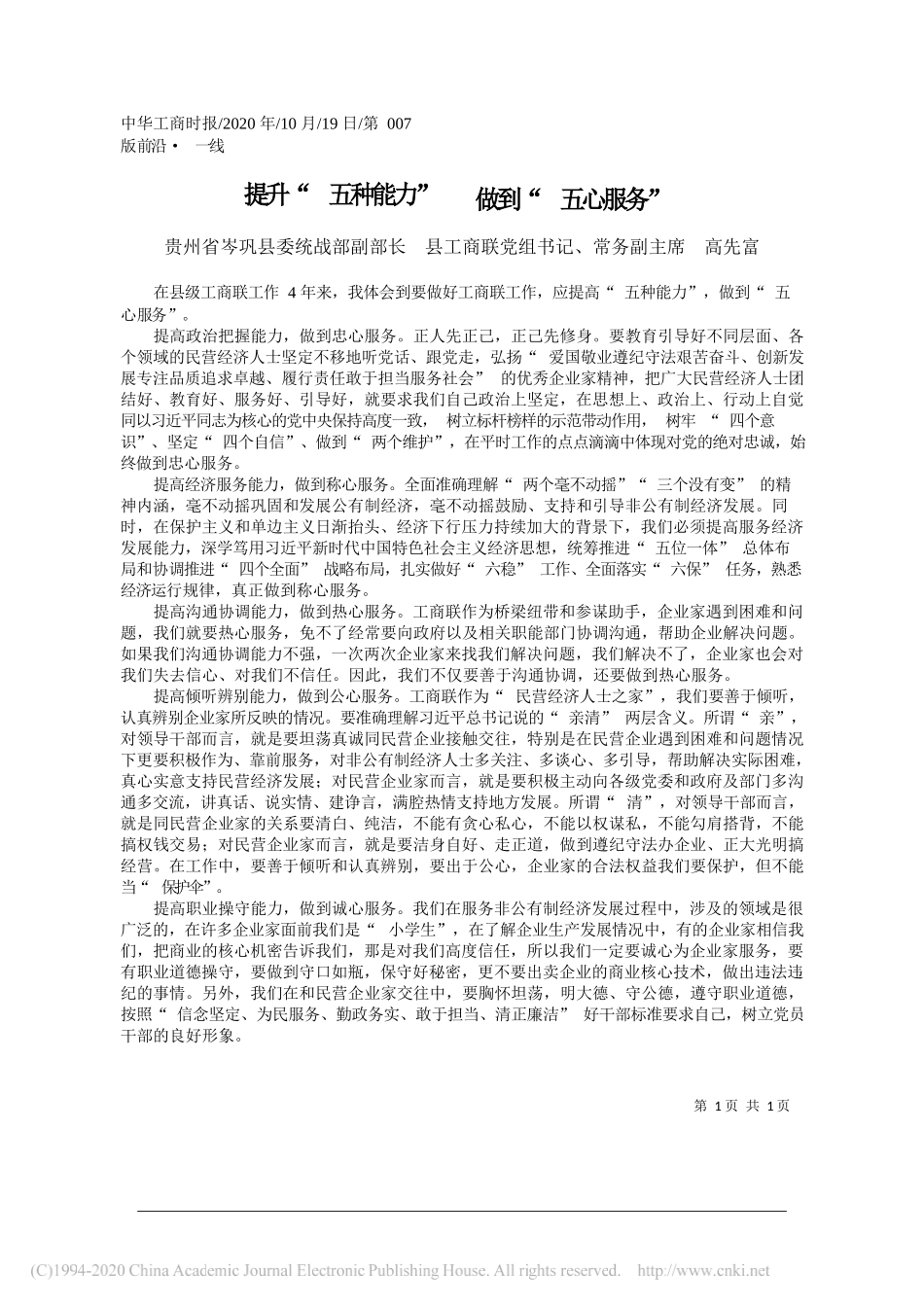 贵州省岑巩县委统战部副部长县工商联党组书记、常务副主席高先富：提升五种能力做到五心服务_第1页