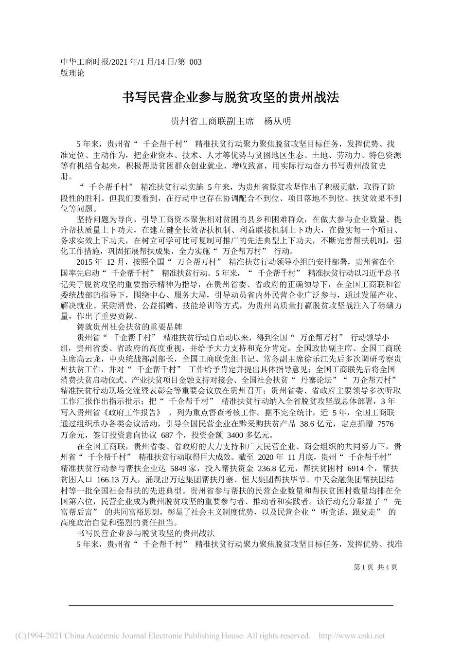 贵州省工商联副主席杨从明：书写民营企业参与脱贫攻坚的贵州战法_第1页