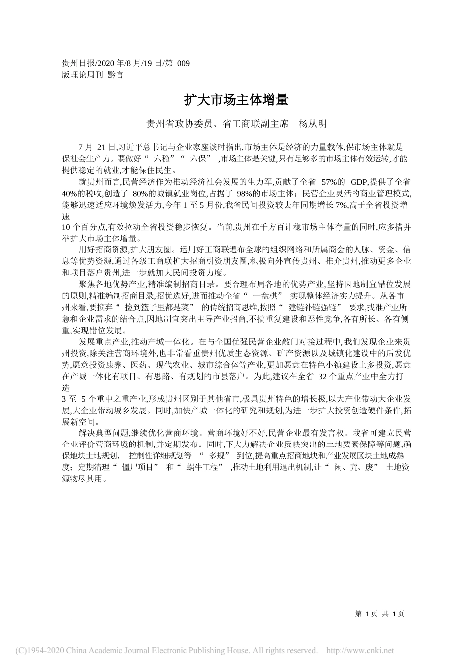 贵州省政协委员、省工商联副主席杨从明：扩大市场主体增量_第1页