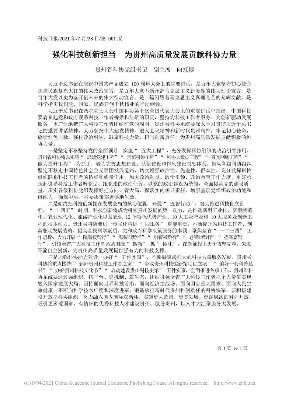 贵州省科协党组书记副主席向虹翔：强化科技创新担当为贵州高质量发展贡献科协力量_第1页