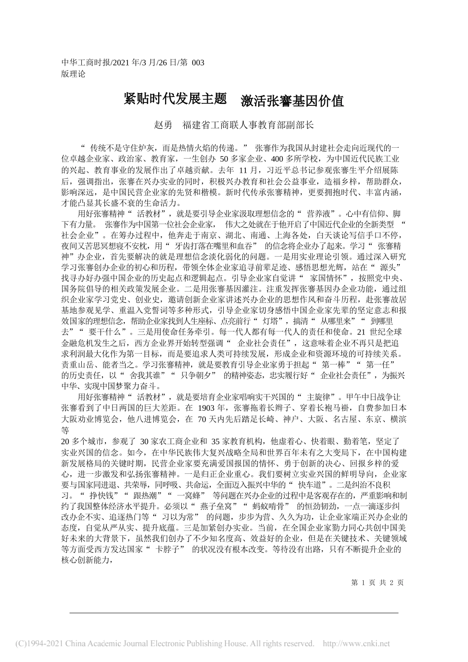 赵勇福建省工商联人事教育部副部长：紧贴时代发展主题激活张謇基因价值_第1页