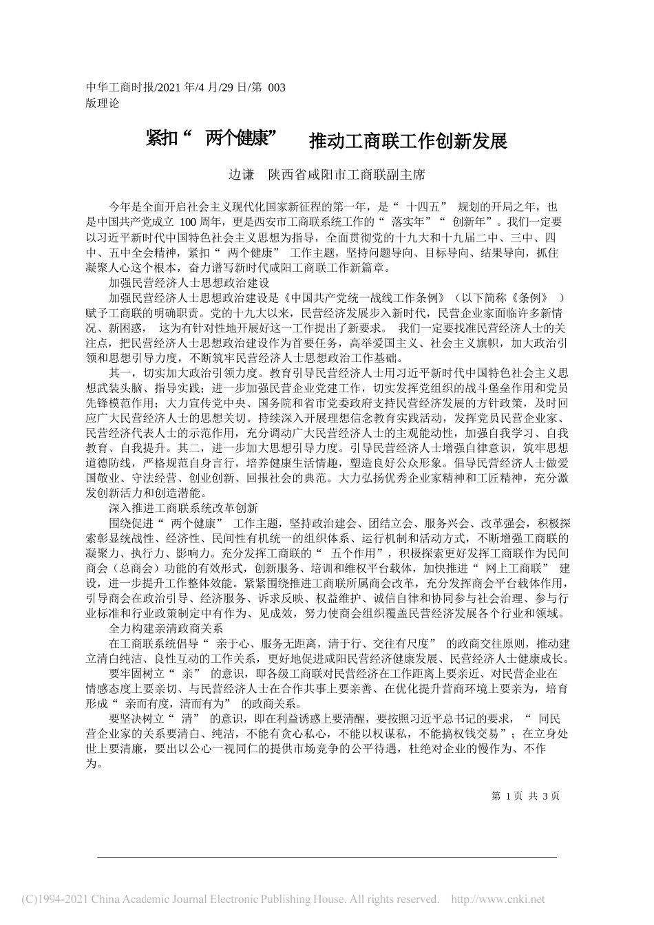 边谦陕西省咸阳市工商联副主席：紧扣两个健康推动工商联工作创新发展_第1页