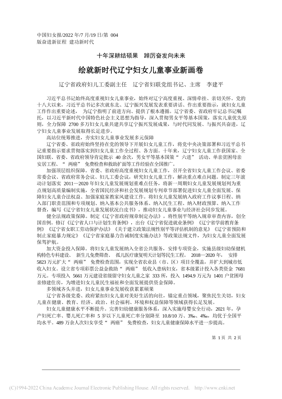 辽宁省政府妇儿工委副主任辽宁省妇联党组书记、主席李建平：绘就新时代辽宁妇女儿童事业新画卷_第1页