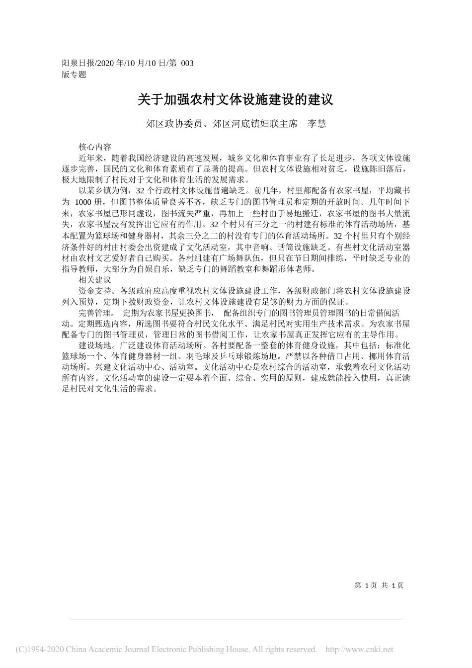 郊区政协委员、郊区河底镇妇联主席李慧：关于加强农村文体设施建设的建议_第1页