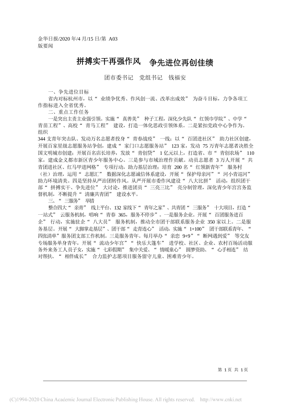 金华团市委书记 党组书记 钱福安：拼搏实干再强作风__争先进位再创佳绩__第1页