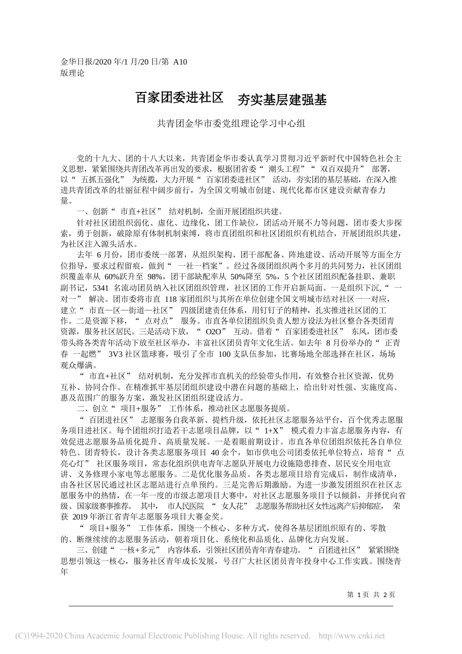 金华市委党组理论学习中心组：百家团委进社区__夯实基层建强基_第1页