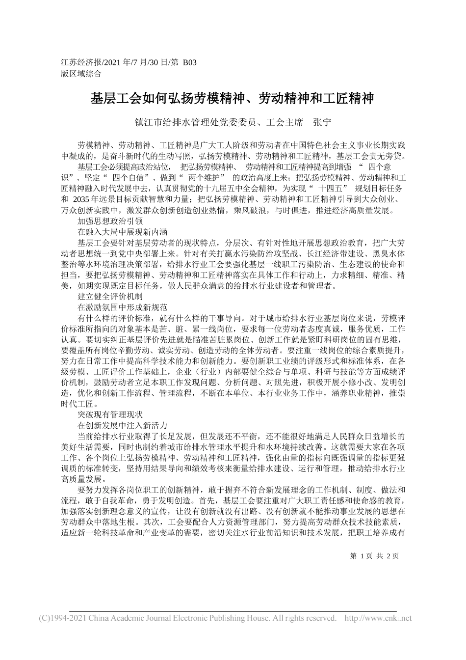 镇江市给排水管理处党委委员、工会主席张宁：基层工会如何弘扬劳模精神、劳动精神和工匠精神_第1页