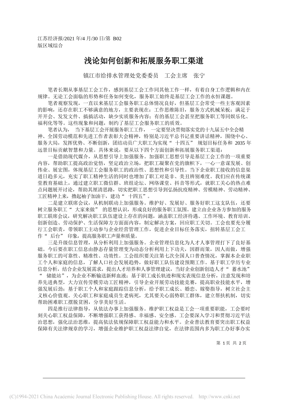 镇江市给排水管理处党委委员工会主席张宁：浅论如何创新和拓展服务职工渠道_第1页