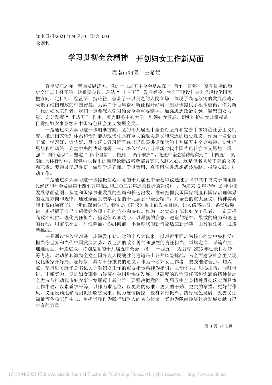 陇南市妇联王希娟：学习贯彻全会精神开创妇女工作新局面_第1页