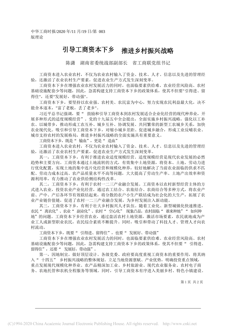 陈潇湖南省委统战部副部长省工商联党组书记：引导工商资本下乡推进乡村振兴战略_第1页