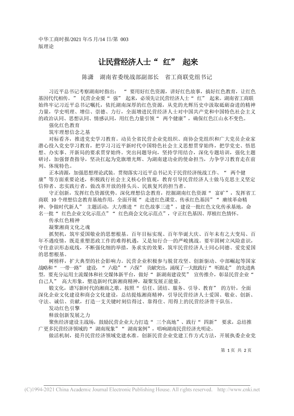 陈潇湖南省委统战部副部长省工商联党组书记：让民营经济人士红起来_第1页