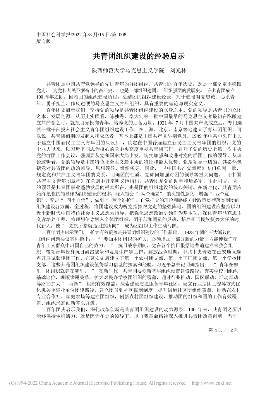 陕西师范大学马克思主义学院刘光林：共青团组织建设的经验启示_第1页