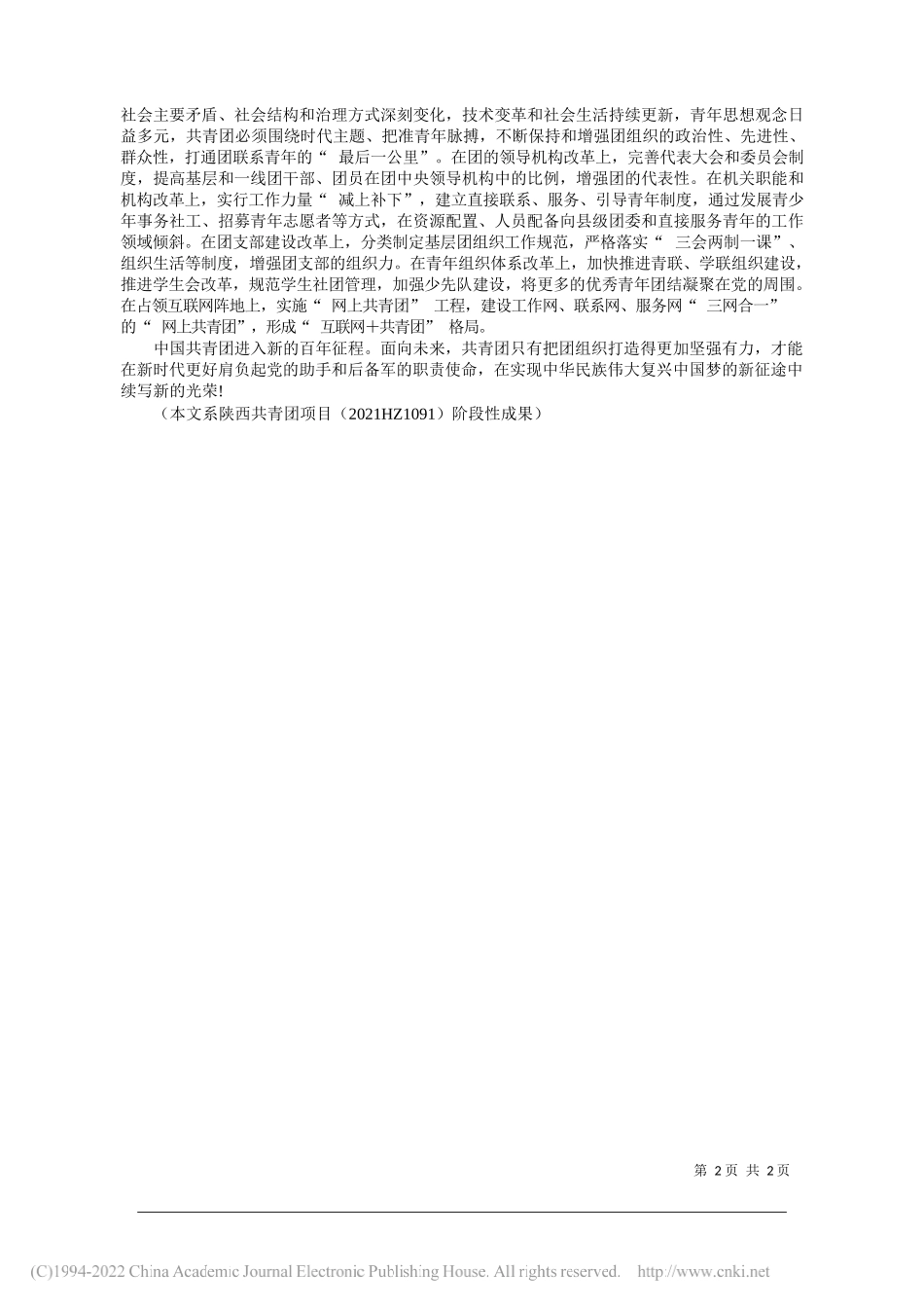 陕西师范大学马克思主义学院刘光林：共青团组织建设的经验启示_第2页