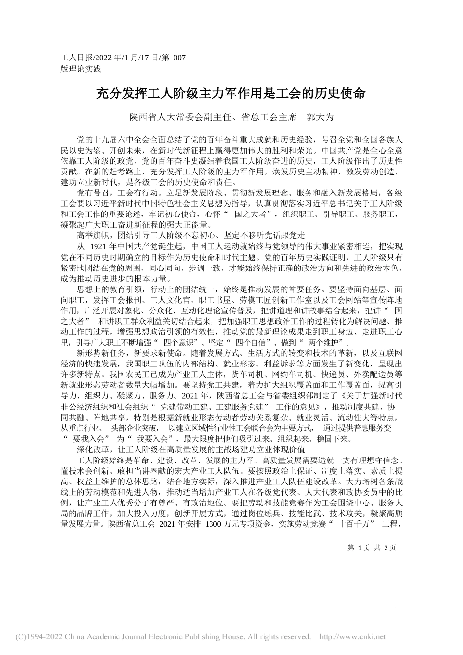 陕西省人大常委会副主任、省总工会主席郭大为：充分发挥工人阶级主力军作用是工会的历史使命_第1页