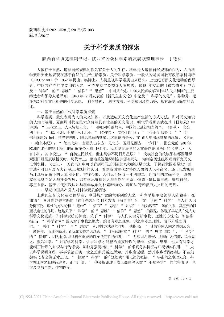 陕西省科协党组副书记、陕西省公众科学素质发展联盟理事长丁德科：关于科学素质的探索_第1页