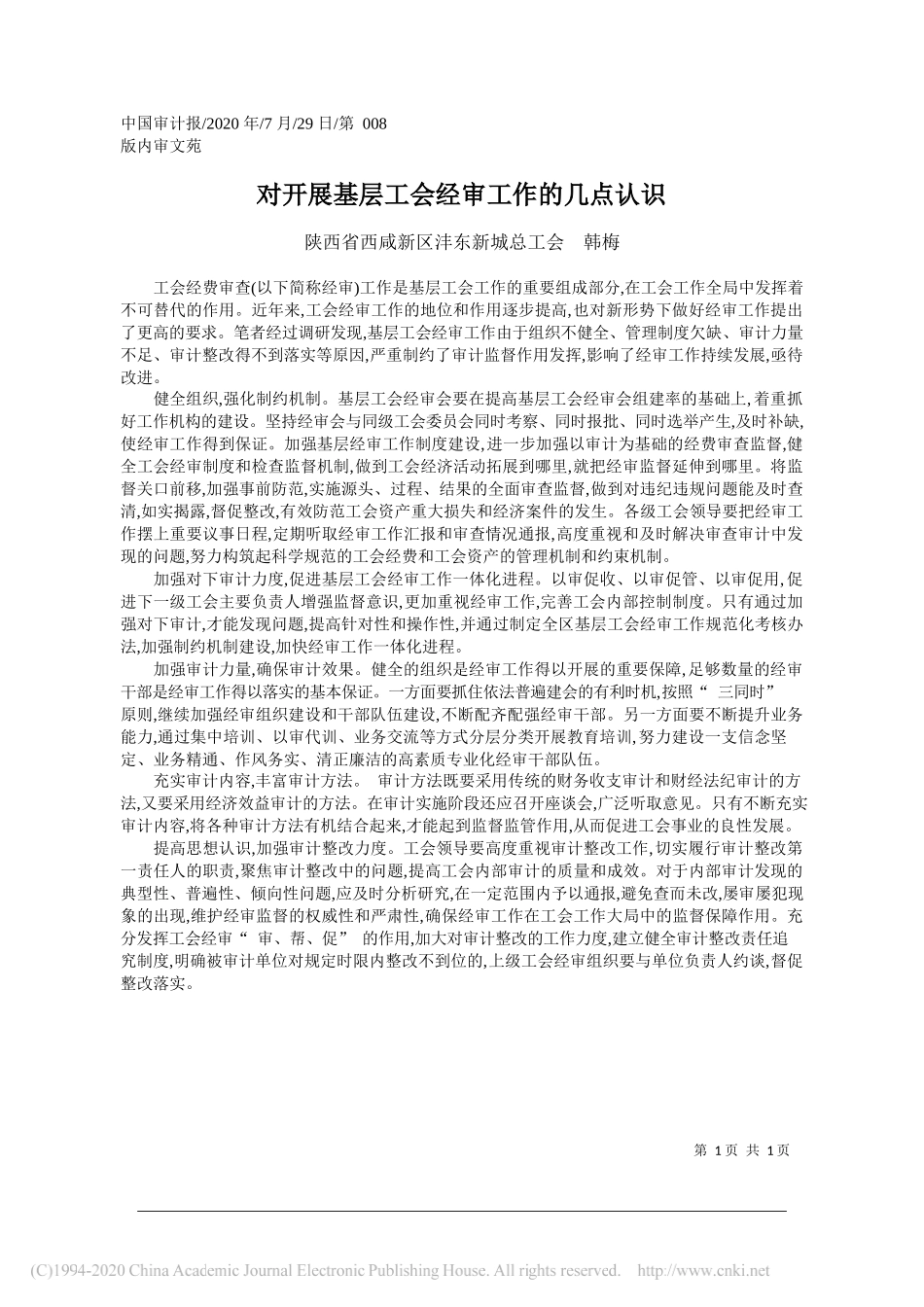 陕西省西咸新区沣东新城总工会韩梅：对开展基层工会经审工作的几点认识_第1页