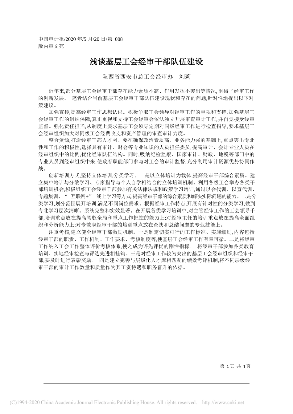 陕西省西安市总工会经审办刘莉：浅谈基层工会经审干部队伍建设_第1页