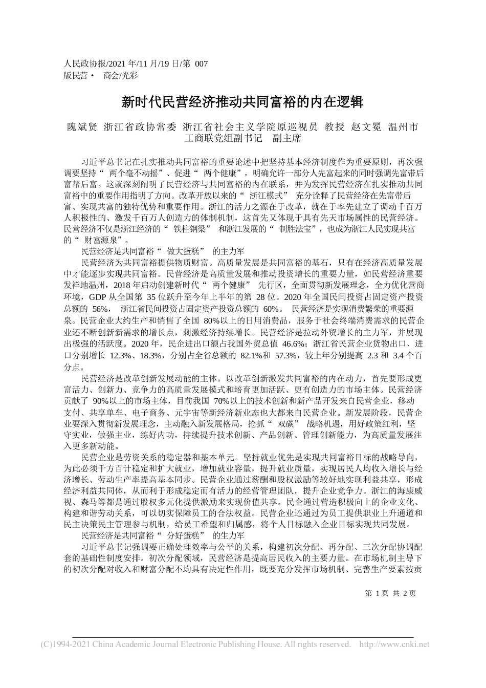 隗斌贤浙江省政协常委浙江省社会主义学院原巡视员教授赵文冕温州市工商联党组副书记副主席：新时代民营经济推动共同富裕的内在逻辑_第1页