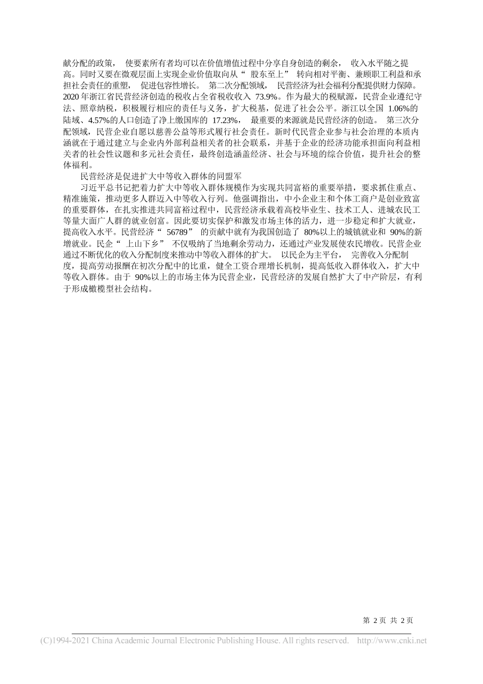 隗斌贤浙江省政协常委浙江省社会主义学院原巡视员教授赵文冕温州市工商联党组副书记副主席：新时代民营经济推动共同富裕的内在逻辑_第2页