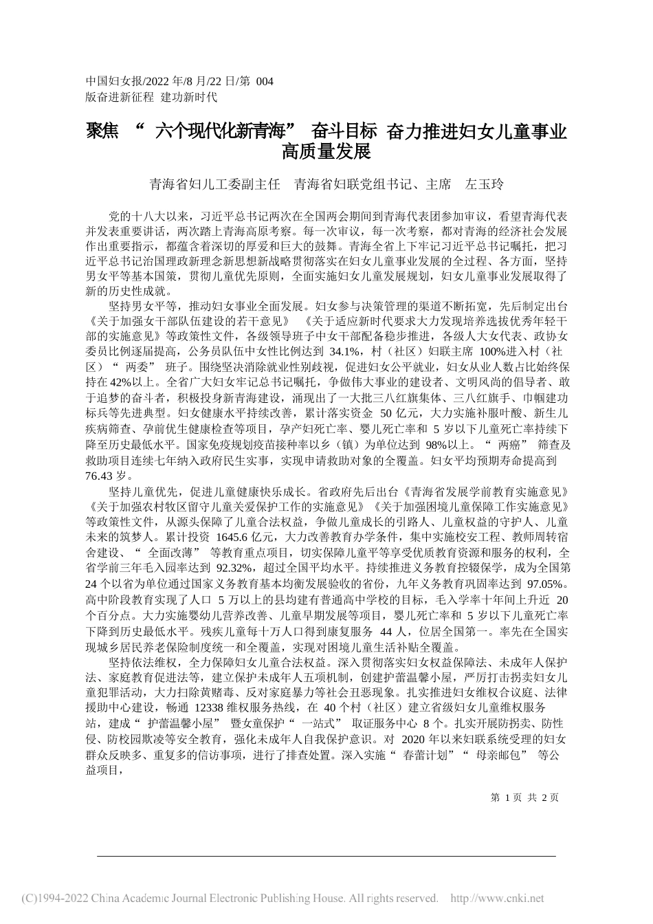 青海省妇儿工委副主任青海省妇联党组书记、主席左玉玲：聚焦六个现代化新青海奋斗目标奋力推进妇女儿童事业高质量发展_第1页