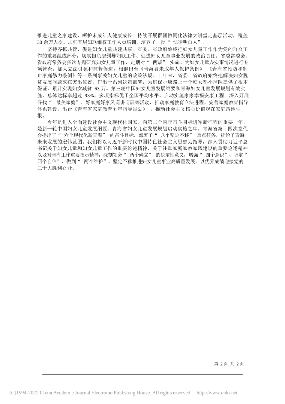 青海省妇儿工委副主任青海省妇联党组书记、主席左玉玲：聚焦六个现代化新青海奋斗目标奋力推进妇女儿童事业高质量发展_第2页