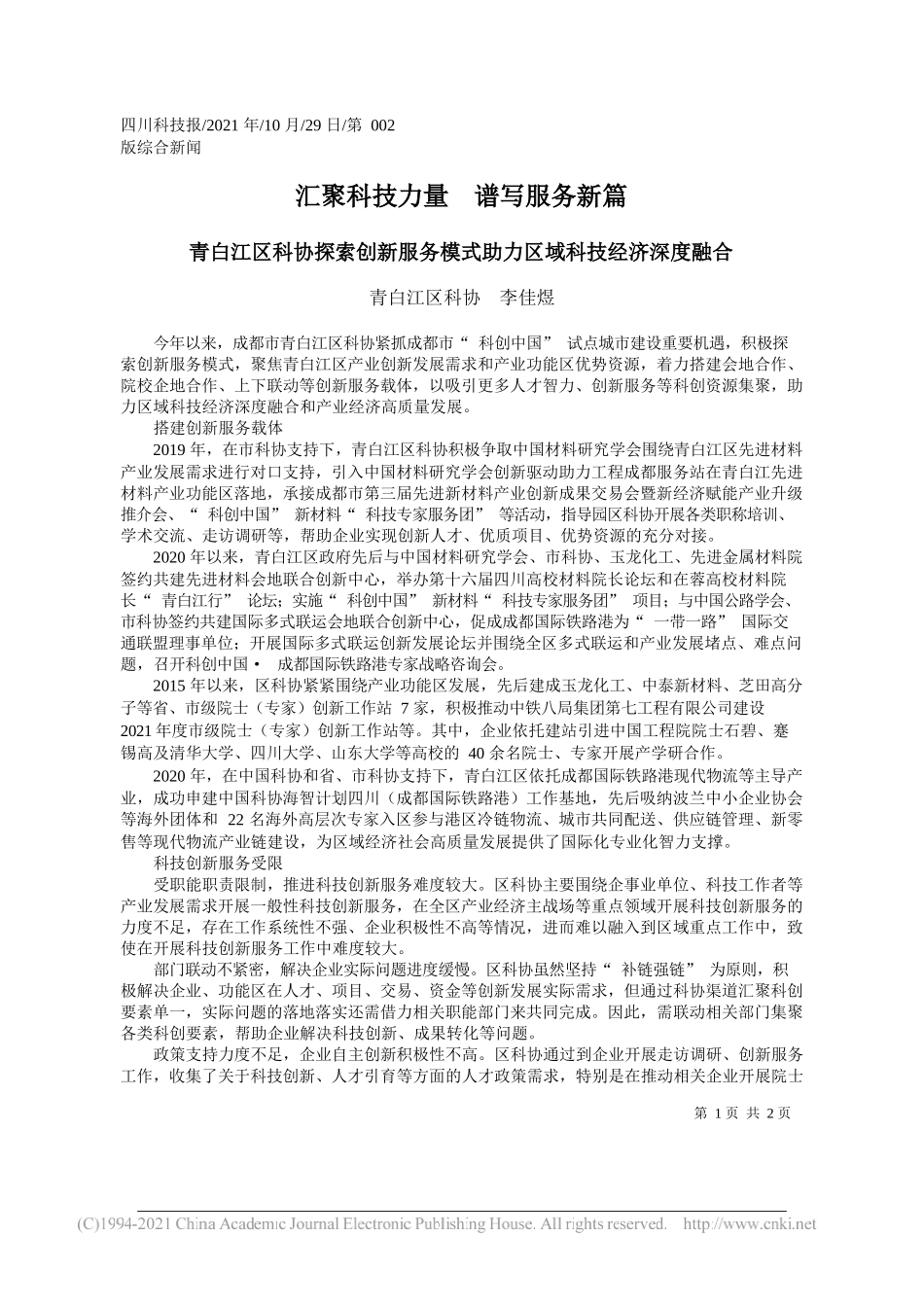 青白江区科协李佳煜：汇聚科技力量谱写服务新篇_第1页