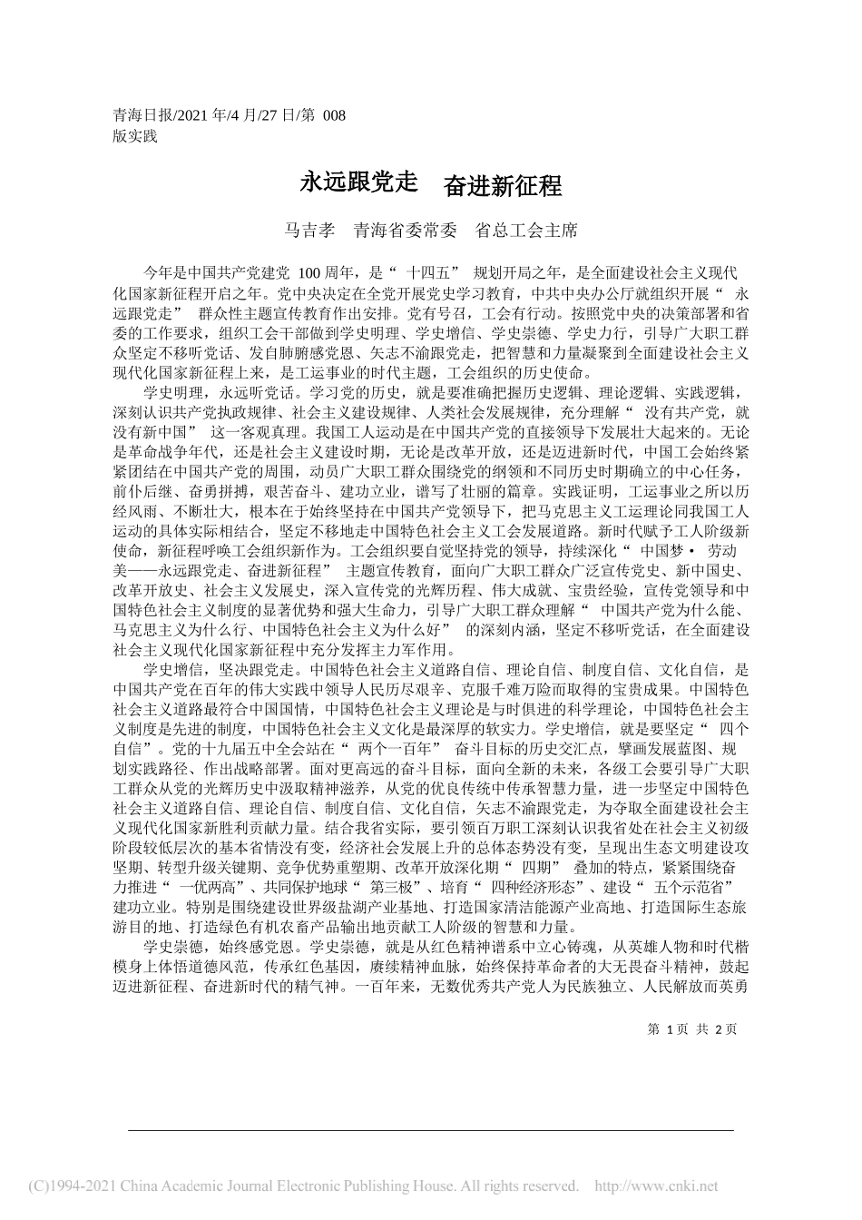马吉孝青海省委常委省总工会主席：永远跟党走奋进新征程_第1页