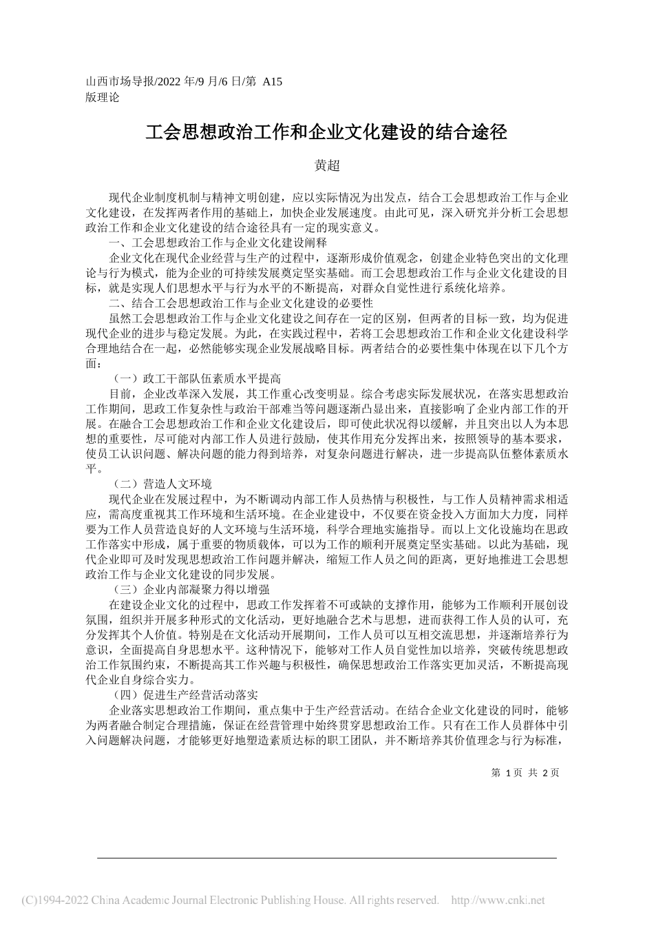 黄超：工会思想政治工作和企业文化建设的结合途径_第1页