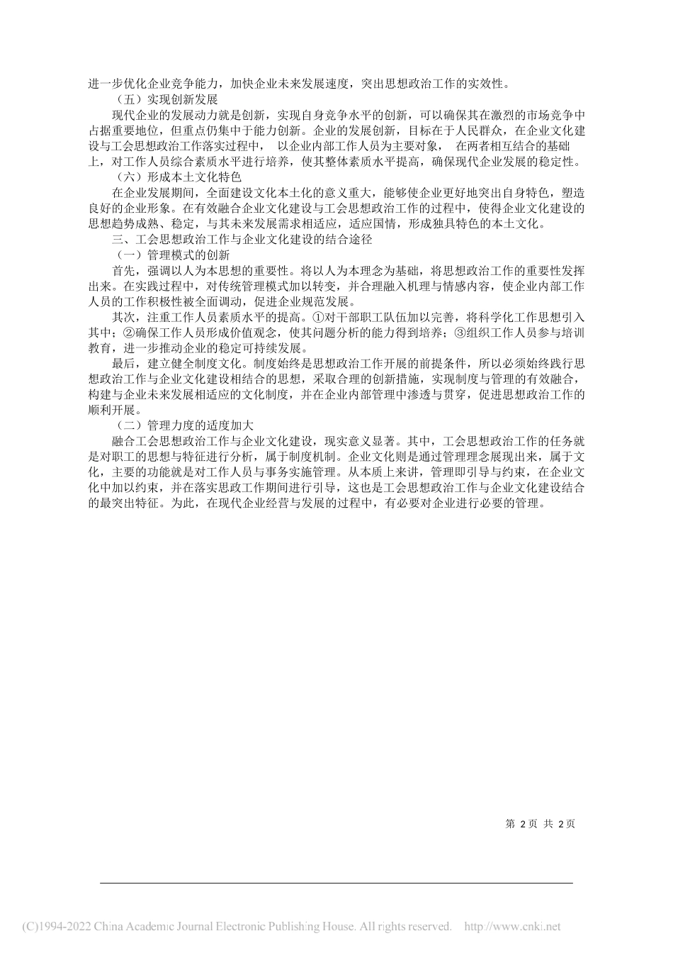 黄超：工会思想政治工作和企业文化建设的结合途径_第2页