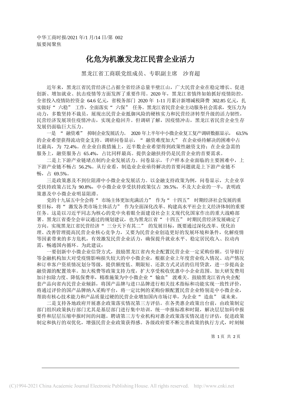 黑龙江省工商联党组成员、专职副主席沙育超：化危为机激发龙江民营企业活力_第1页