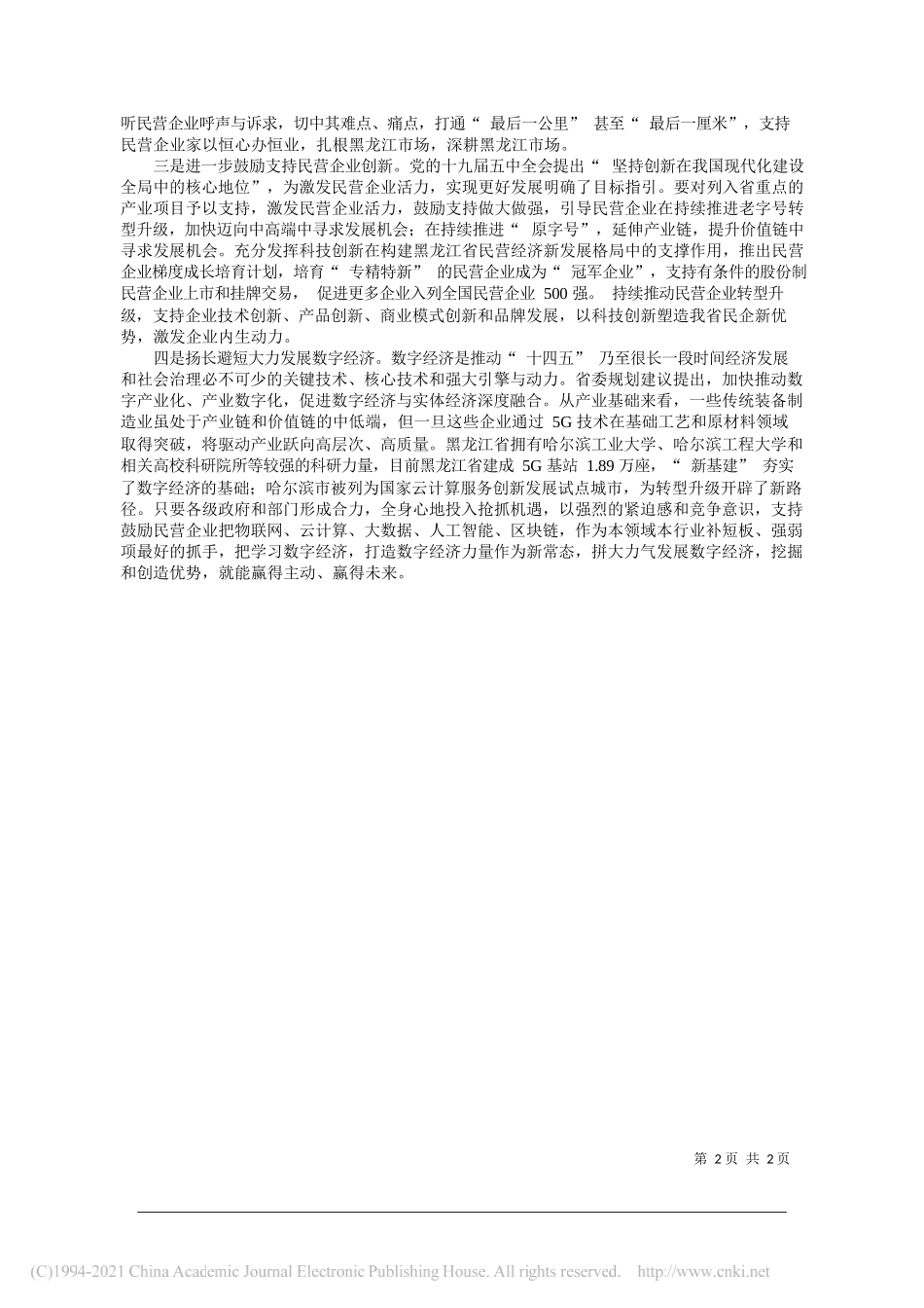 黑龙江省工商联党组成员、专职副主席沙育超：化危为机激发龙江民营企业活力_第2页