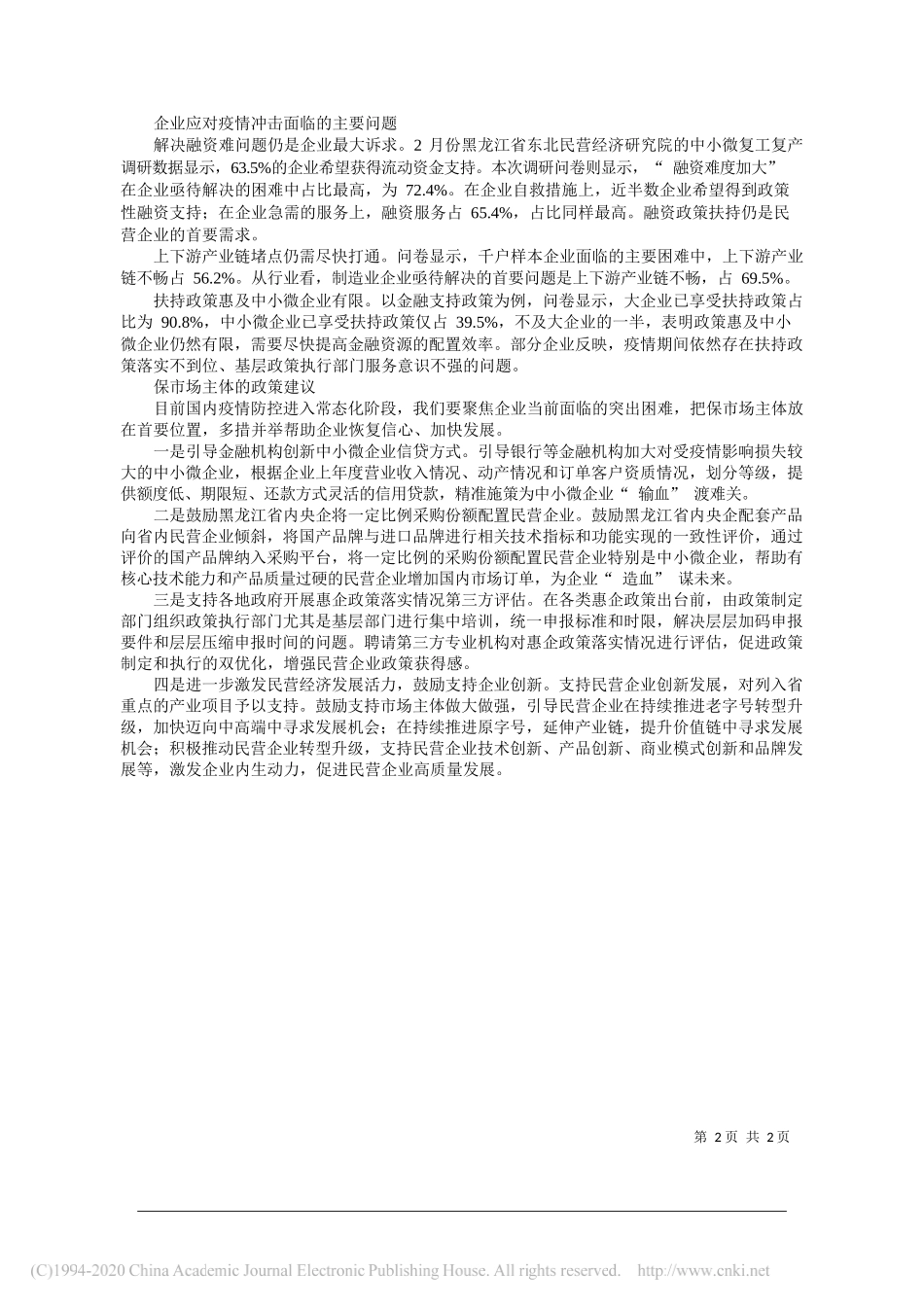 黑龙江省工商联党组成员、副主席沙育超：化危为机推动民营经济高质量发展_第2页