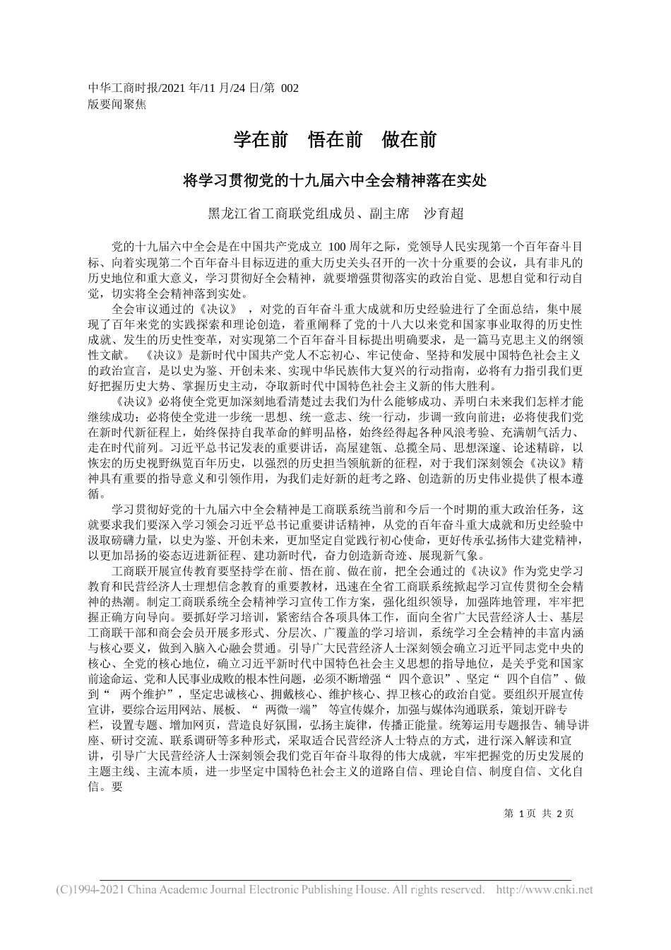 黑龙江省工商联党组成员、副主席沙育超：学在前悟在前做在前_第1页