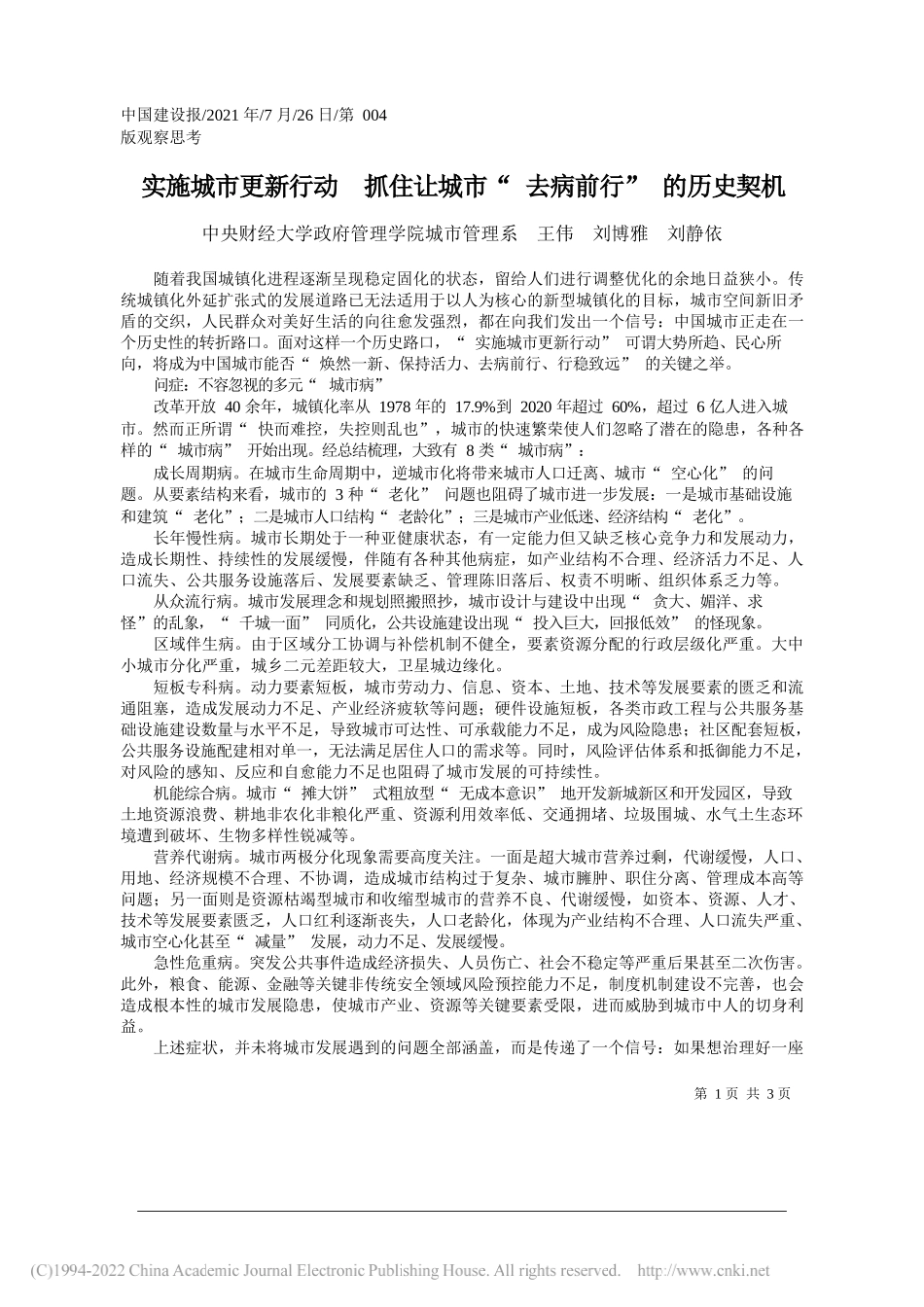 中央财经大学政府管理学院城市管理系王伟刘博雅刘静依：实施城市更新行动抓住让城市去病前行的历史契机_第1页