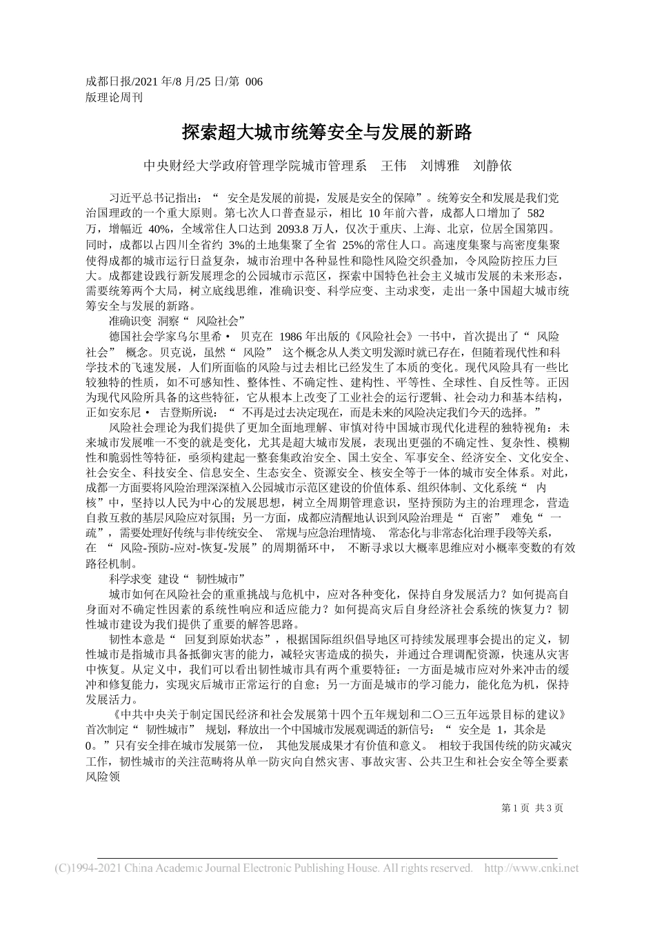 中央财经大学政府管理学院城市管理系王伟刘博雅刘静依：探索超大城市统筹安全与发展的新路_第1页