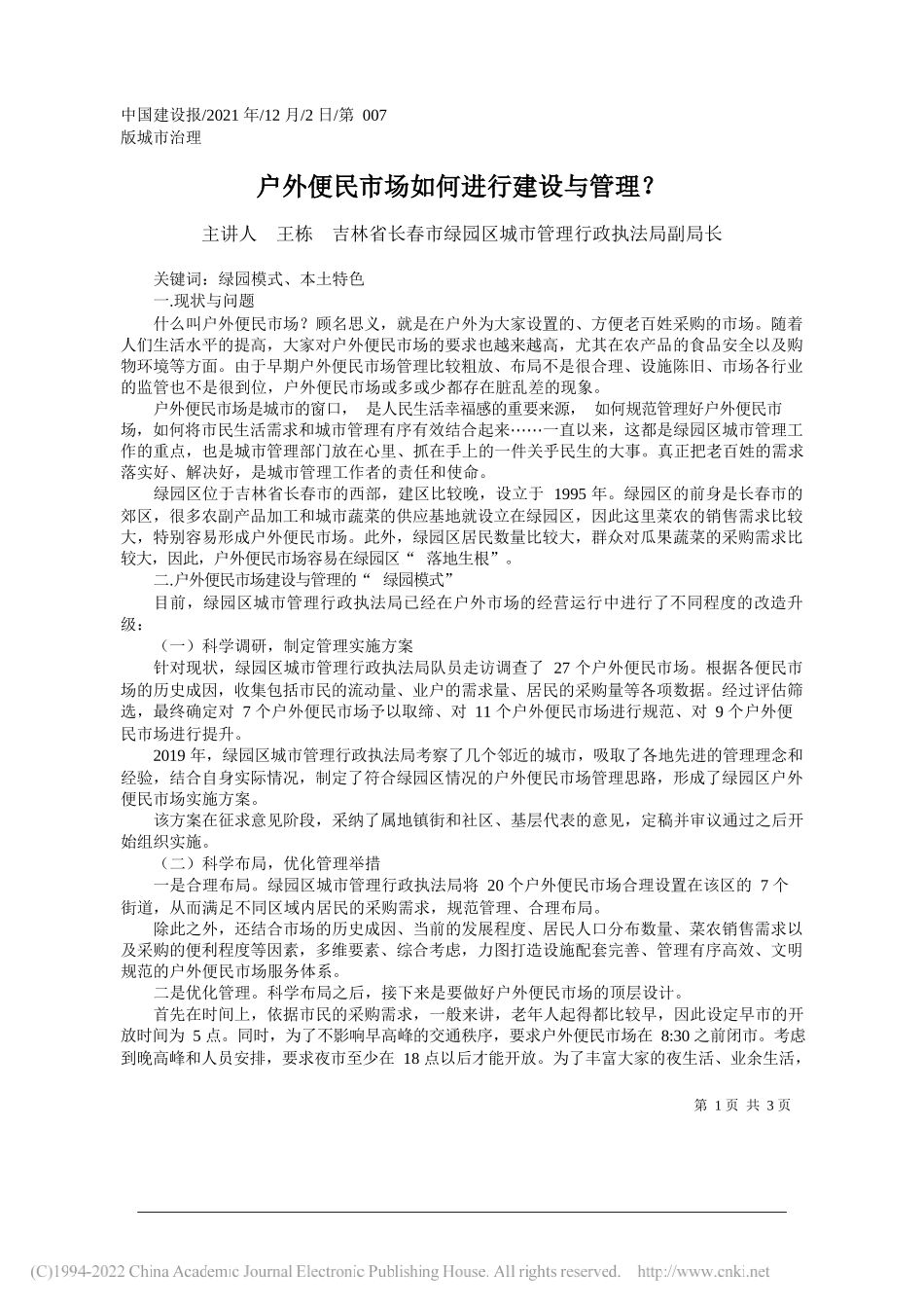 主讲人王栋吉林省长春市绿园区城市管理行政执法局副局长：户外便民市场如何进行建设与管理？_第1页