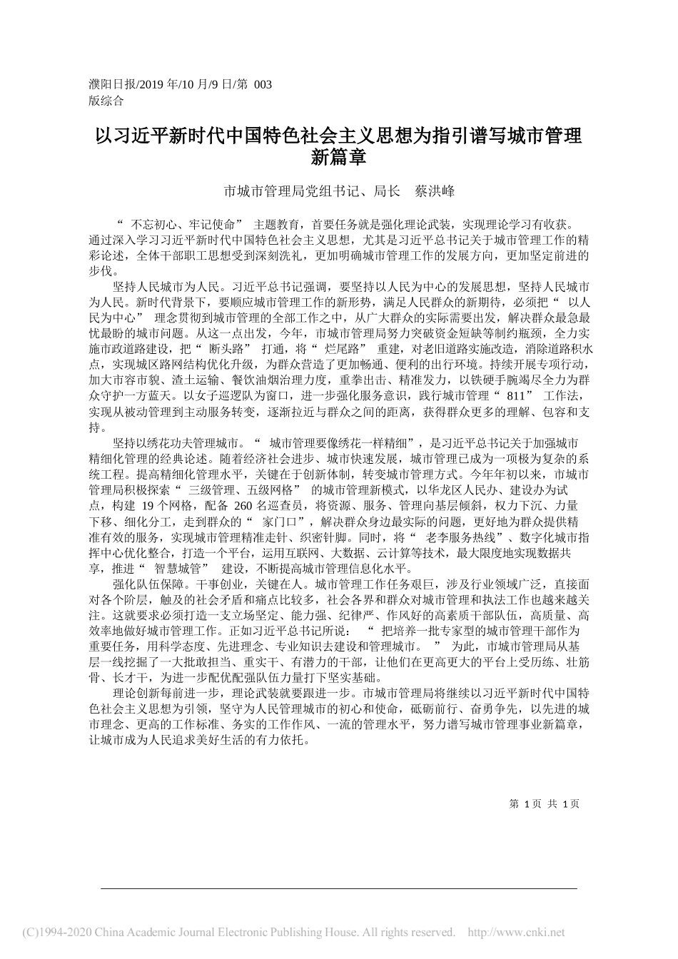 以习近平新时代中国特色社会主义思想为指引谱写城市管理新篇章_蔡洪峰_第1页